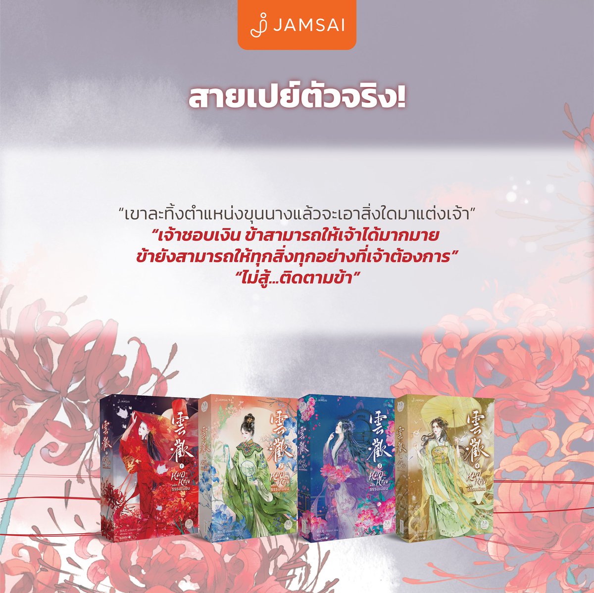 นิยายจีน เรื่อง หมอหญิงพลิกธรรมเนียม เล่ม 2 : อวี่จิ่วฮวา : สำนักพิมพ์ แจ่มใส