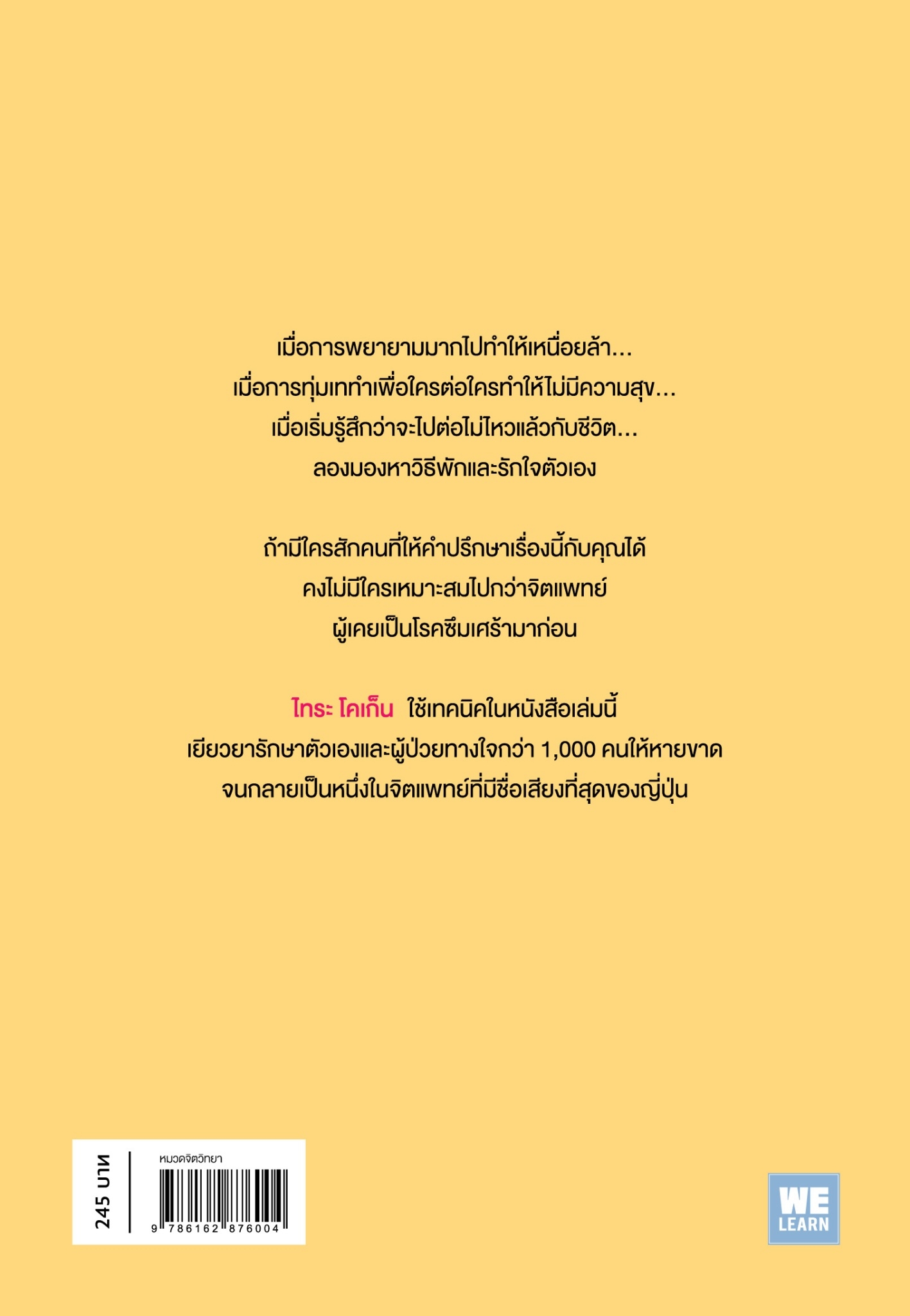 หนังสือเรื่อง ชีวิตน่ะไม่ต้องพยายามไปซะทุกเรื่องหรอกนะ : ไทระ โคเก็น : สำนักพิมพ์ วีเลิร์น (WeLearn)