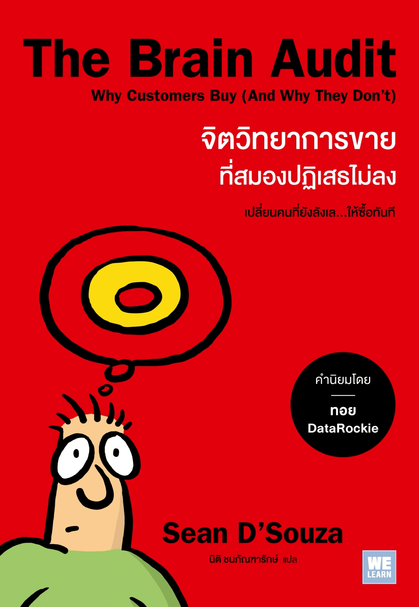 หนังสือเรื่อง The Brain Audit จิตวิทยาการขายที่สมองปฏิเสธไม่ลง:Sean D'Souza:สำนักพิมพ์ วีเลิร์น (WeLearn)