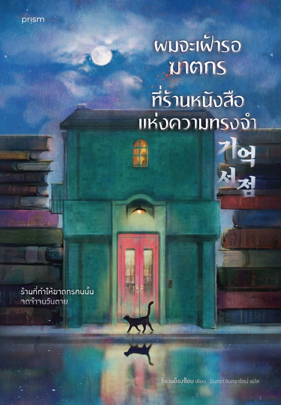 หนังสือเรื่อง ผมจะเฝ้ารอฆาตกรที่ร้านหนังสือแห่งความทรงจำ : ช็องมย็องซ็อบ : สำนักพิมพ์ prism publishing