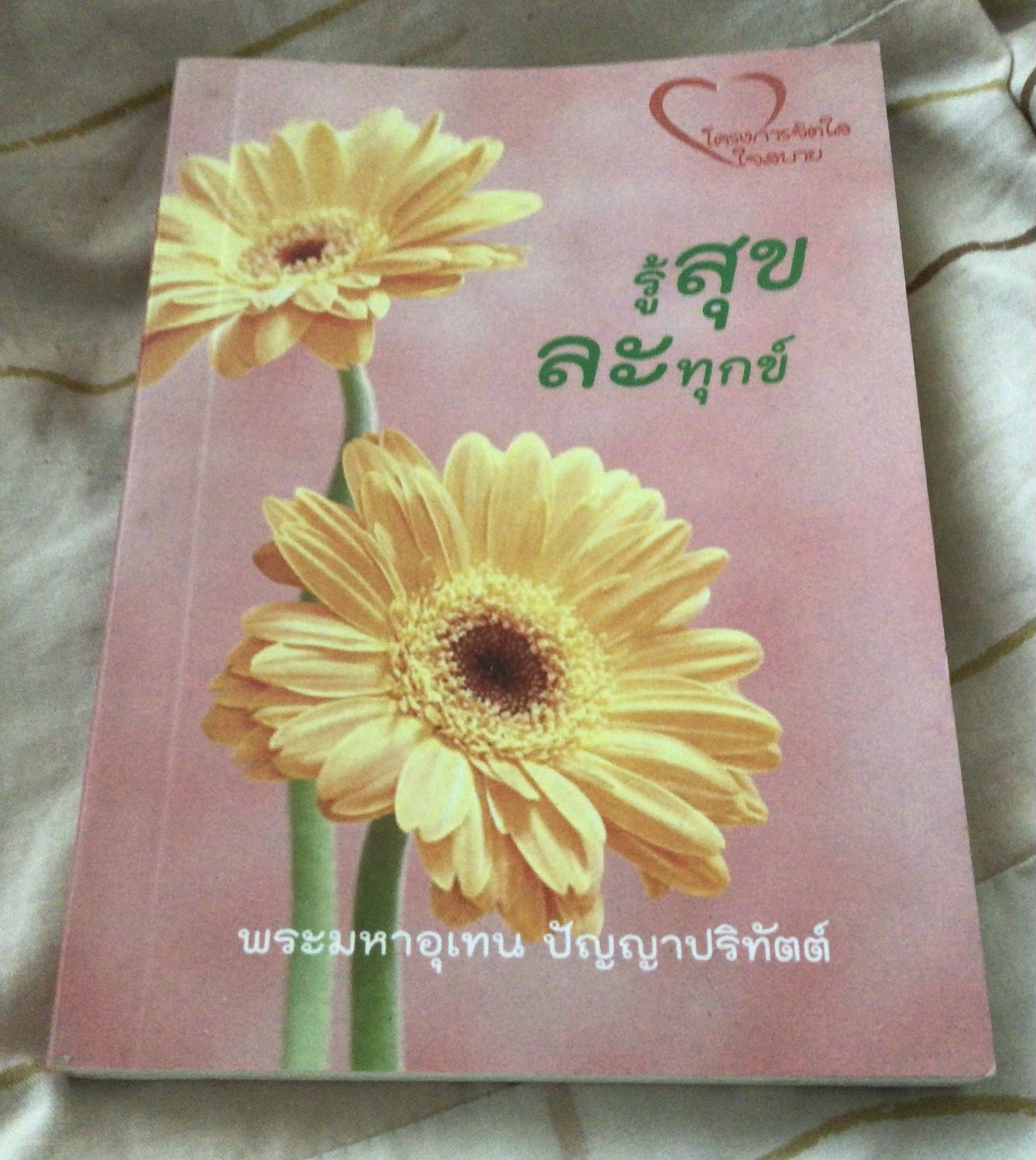 รู้สุข ละทุกข์ พระมหาอุเทน มือหนึ่ง ราคา 70