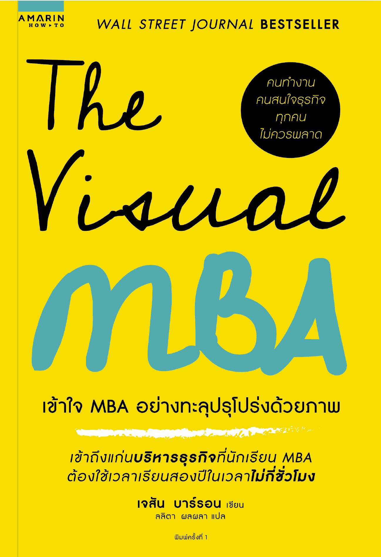 หนังสือเรื่อง The Visual MBA เข้าใจ MBA อย่างทะลุปรุโปร่งด้วยภาพ : Jason Barron : สำนักพิมพ์ อมรินทร์ How to