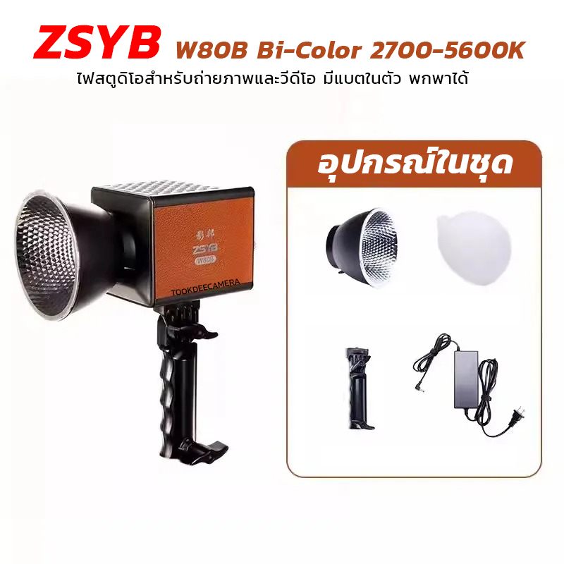 [พร้อมส่ง] ไฟสตูดิโอสำหรับถ่ายภาพและวีดีโอ ZSYB W80B Bi-Color LED Light 2700-5600K มีแบตในตัวพกพาได้