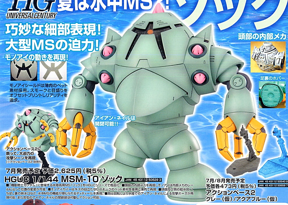 HGUC 1/144 MSM-10 ZOCK ซ็อค