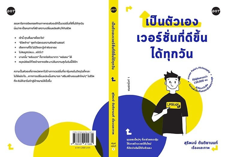หนังสือเรื่อง เป็นตัวเองเวอร์ชั่นที่ดีขึ้นได้ทุกวัน : สุริพงษ์ ตันติยานนท์ : สำนักพิมพ์ DOT