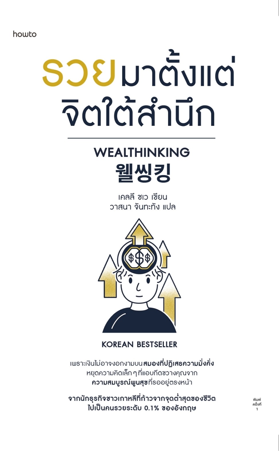 หนังสือเรื่อง รวยมาตั้งแต่จิตใต้สำนึก : เคลลี ชเว : สำนักพิมพ์ อมรินทร์ How to