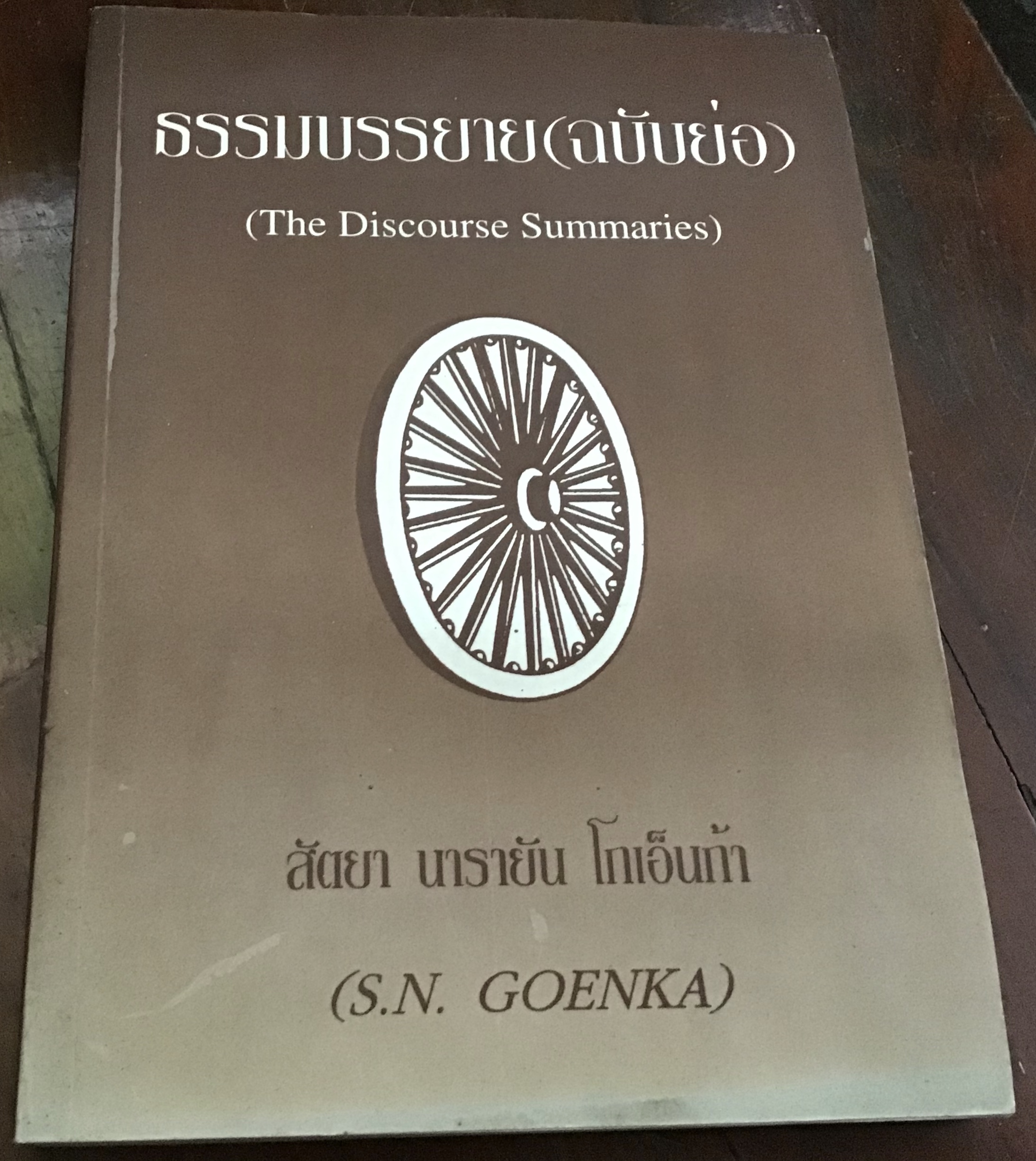 ธรรมบรรยาย(ฉบับย่อ) = The Discourse Summaries สัตยา นารายัน โกเอ็นก้า ราคา 80