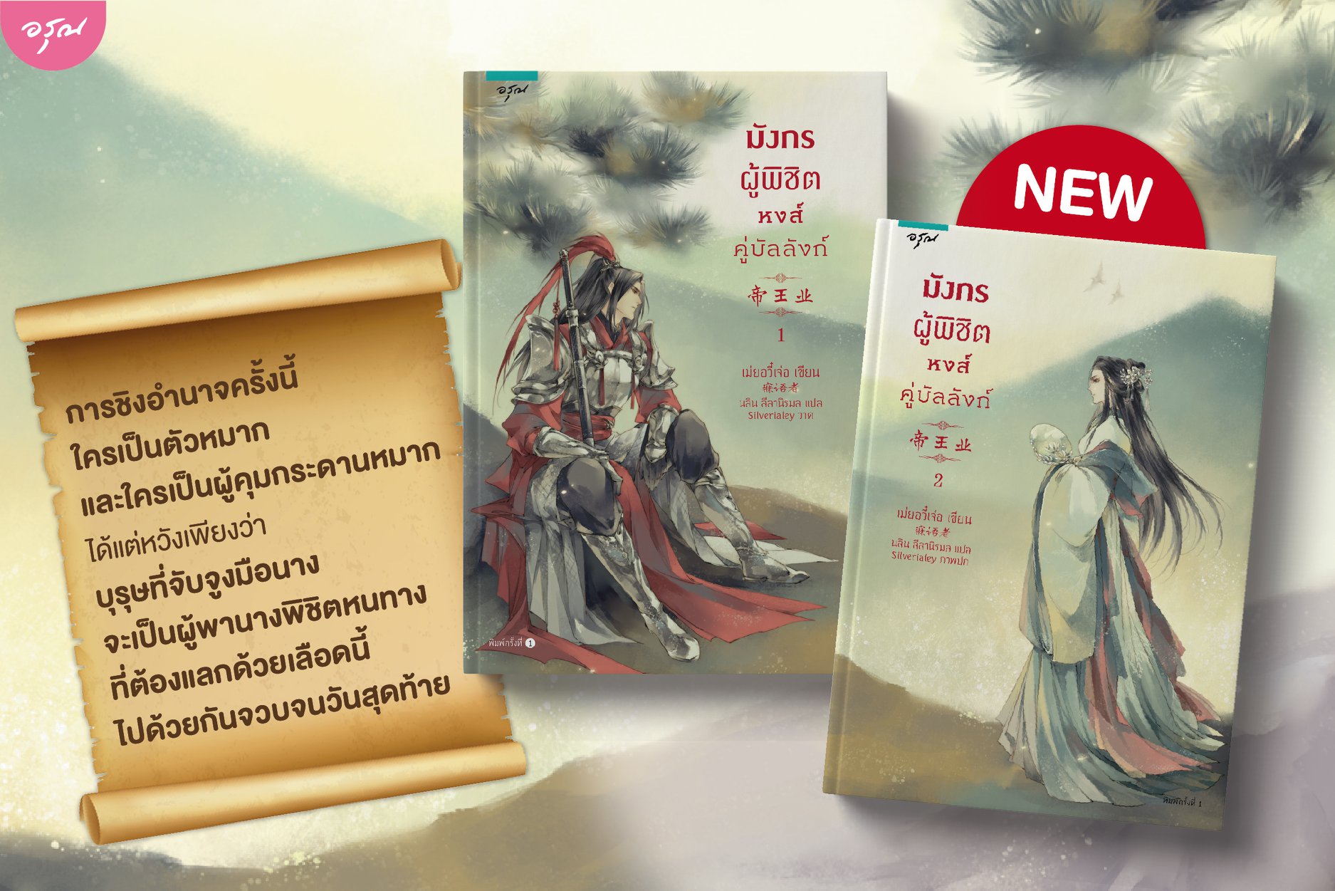 นิยายจีน ชุด มังกรผู้พิชิต หงส์คู่บัลลังก์ (เล่ม 1-2 จบ) : Mei Yu Zhe (เม่ยอวี๋เจ่อ) : อรุณ