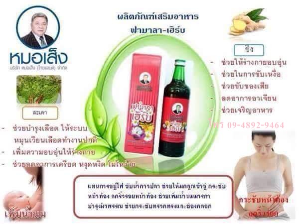 ฟามาลาเฮิร์บ หรือ ยาสตรีหลังคลอด ตราหมอเส็ง-ของแท้100%