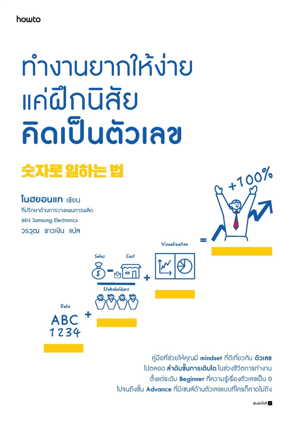 หนังสือเรื่อง ทำงานยากให้ง่าย แค่ฝึกนิสัยคิดเป็นตัวเลข : โนฮยอนแท : สำนักพิมพ์ อมรินทร์ How to