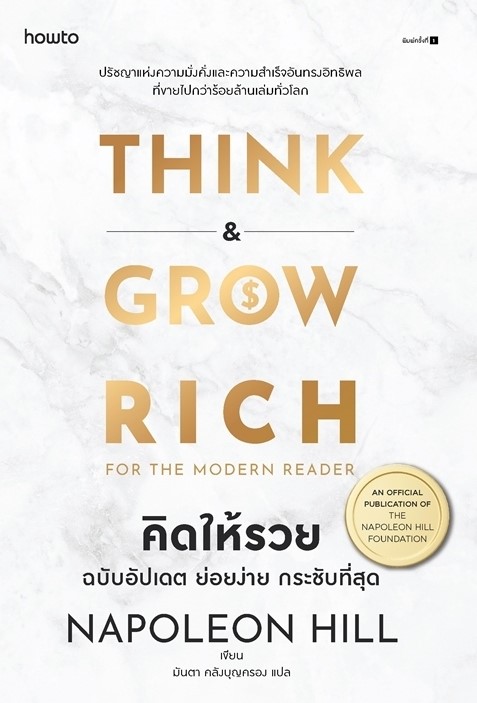 หนังสือเรื่อง คิดให้รวย ฉบับอัปเดต ย่อยง่าย กระชับที่สุด : นโปเลียน ฮิลล์ (Napoleon Hill) : สำนักพิมพ์ อมรินทร์ How to
