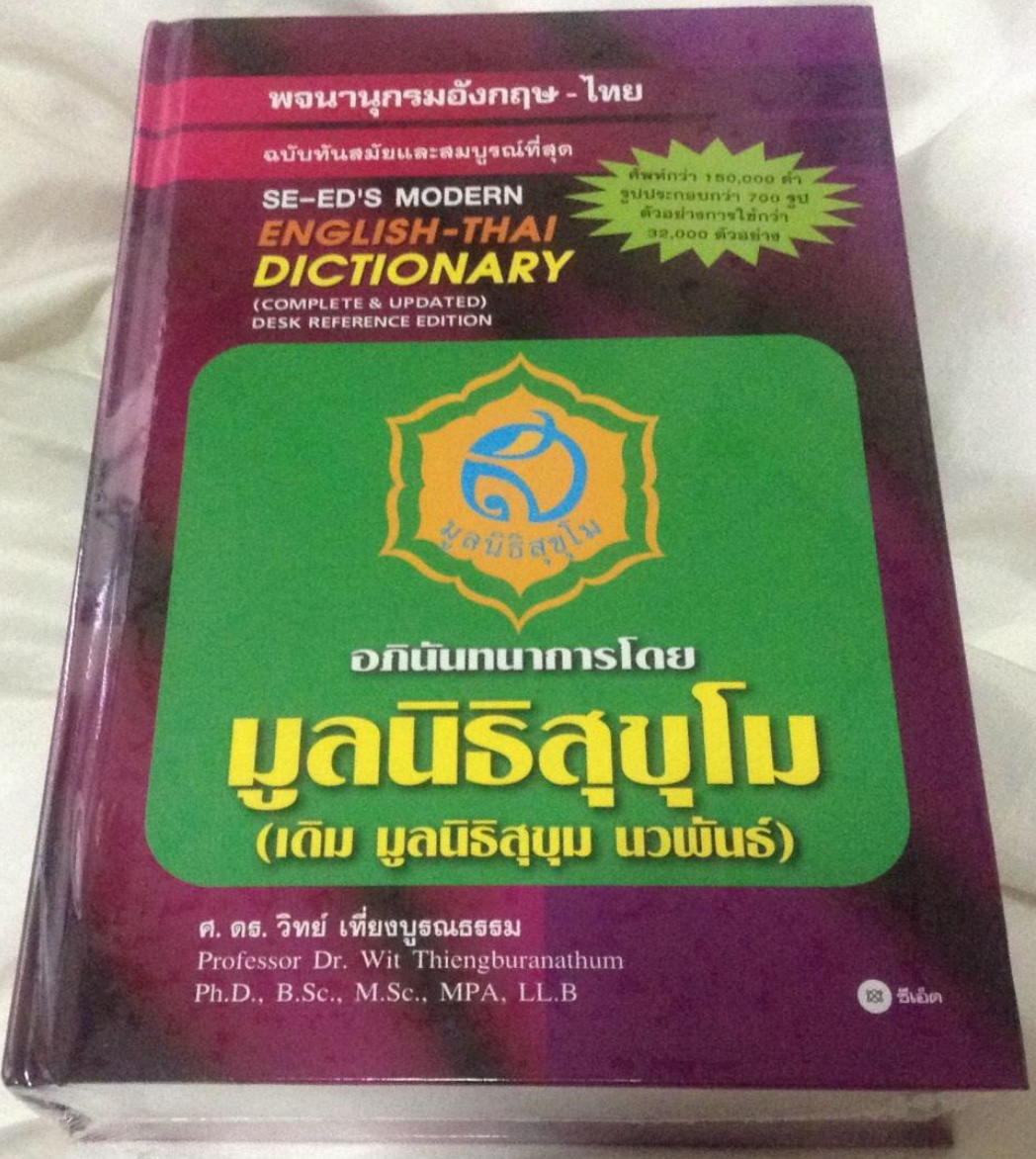 dictionary thai-english ศ.ดร. วิทย์ เที่ยงบูรณธรรม มือหนึ่งมีซีล ปกแข็ง ราคา 200