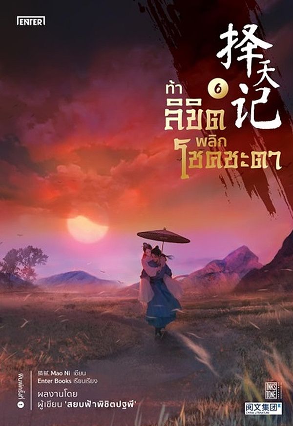นิยายจีน เรื่อง ท้าลิขิตพลิกโชคชะตา เล่ม 6 (22 เล่มจบ) : Mao Ni : สำนักพิมพ์ Enter Books
