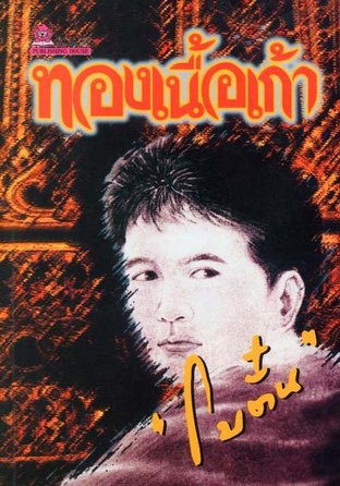 นิยายเรื่อง ทองเนื้อเก้า : โบตั๋น : สำนักพิมพ์ ชมรมเด็ก