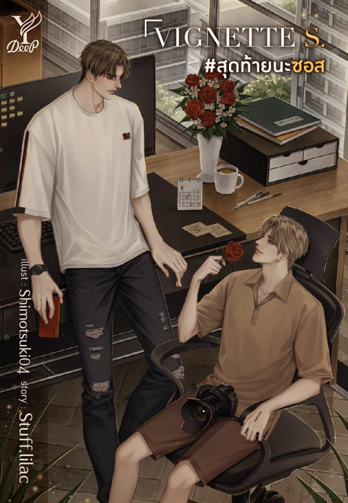 นิยาย Y เรื่อง VIGNETTE S. #สุดท้ายนะซอส : Stuff.lilac : สำนักพิมพ์ Deep