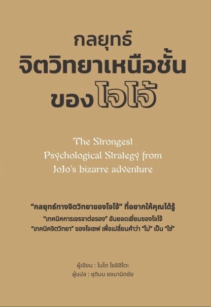หนังสือเรื่อง กลยุทธ์จิตวิทยาเหนือชั้นของโจโจ้:โยชิฮิโตะ ไนโต:สำนักพิมพ์ วารา