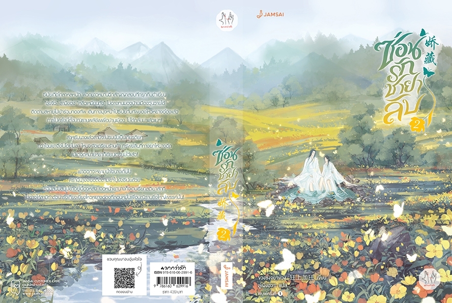 นิยายจีน เรื่อง ซ่อนรักชายาลับ เล่ม 2 : ขวงซั่งจยาขวง : สำนักพิมพ์ แจ่มใส