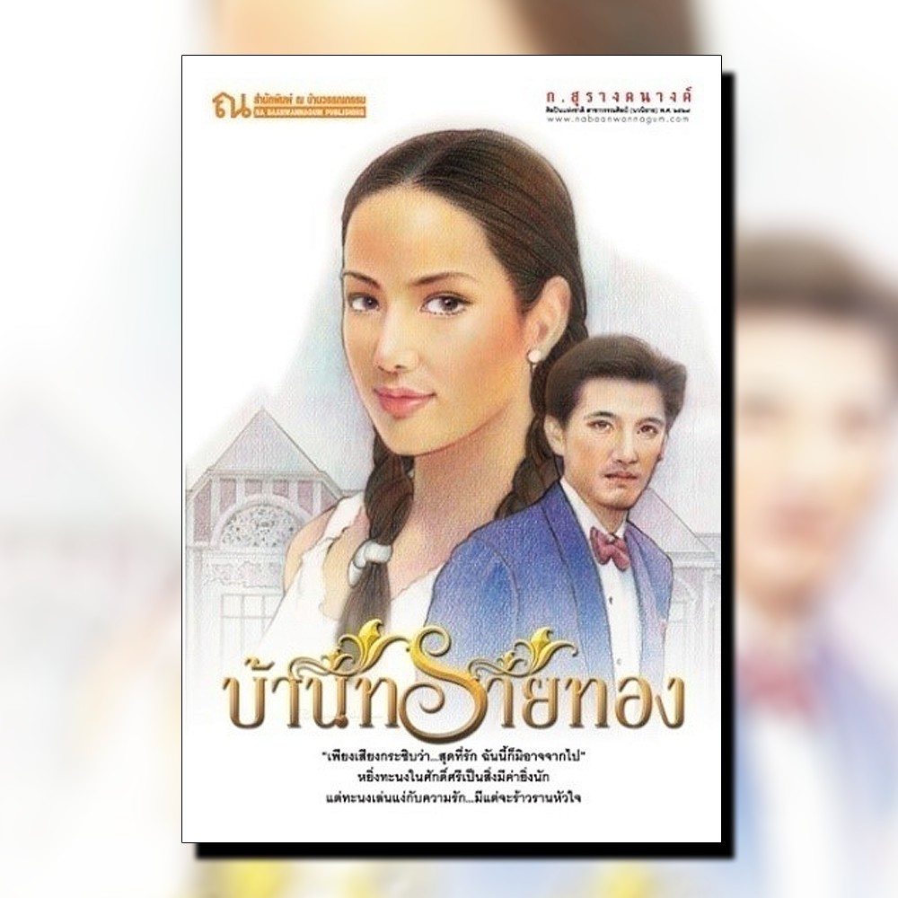 นิยายเรื่อง บ้านทรายทอง (เล่ม 1-2) : ก.สุรางคนางค์ : ณ บ้านวรรณกรรม