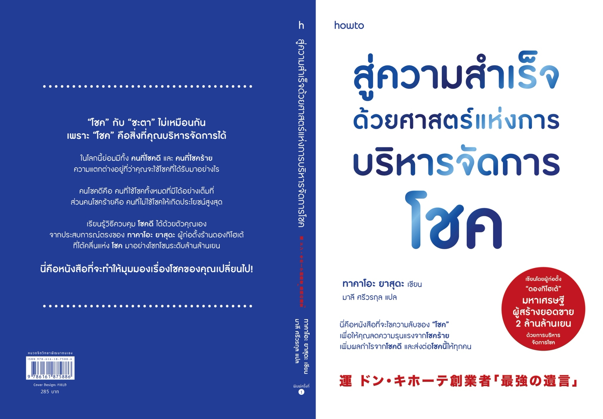 หนังสือเรื่อง สู่ความสำเร็จด้วยศาสตร์แห่งการบริหารฯ:ทาคาโอะ ยาสุดะ:สำนักพิมพ์ อมรินทร์ How to