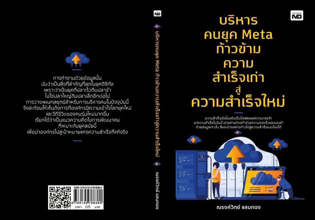 หนังสือเรื่อง บริหารคนยุค Meta ก้าวข้ามความสำเร็จเก่าสู่ความสำเร็จใหม่ : ณรงค์วิทย์ แสนทอง : สำนักพิมพ์ MD