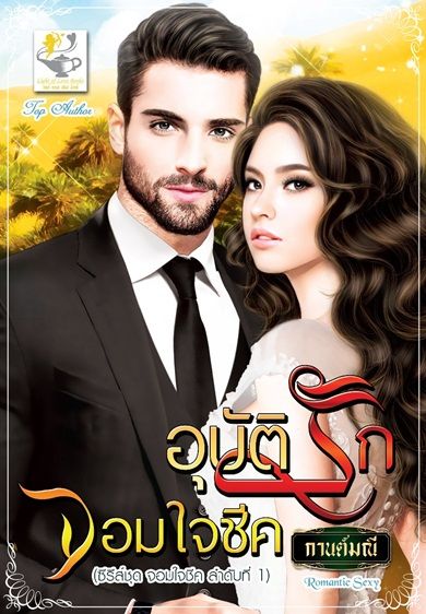 อุบัติรักจอมใจชีค :กานต์มณี : สำนักพิมพ์ like of love