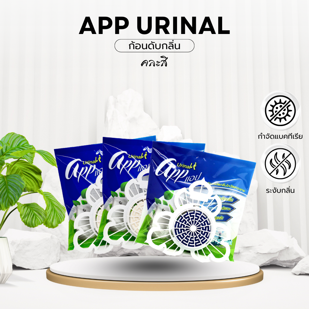 ก้อนดับกลิ่น App Urinal แพ็ค 3 ชิ้น คละสี (น้ำเงิน/ขาว)