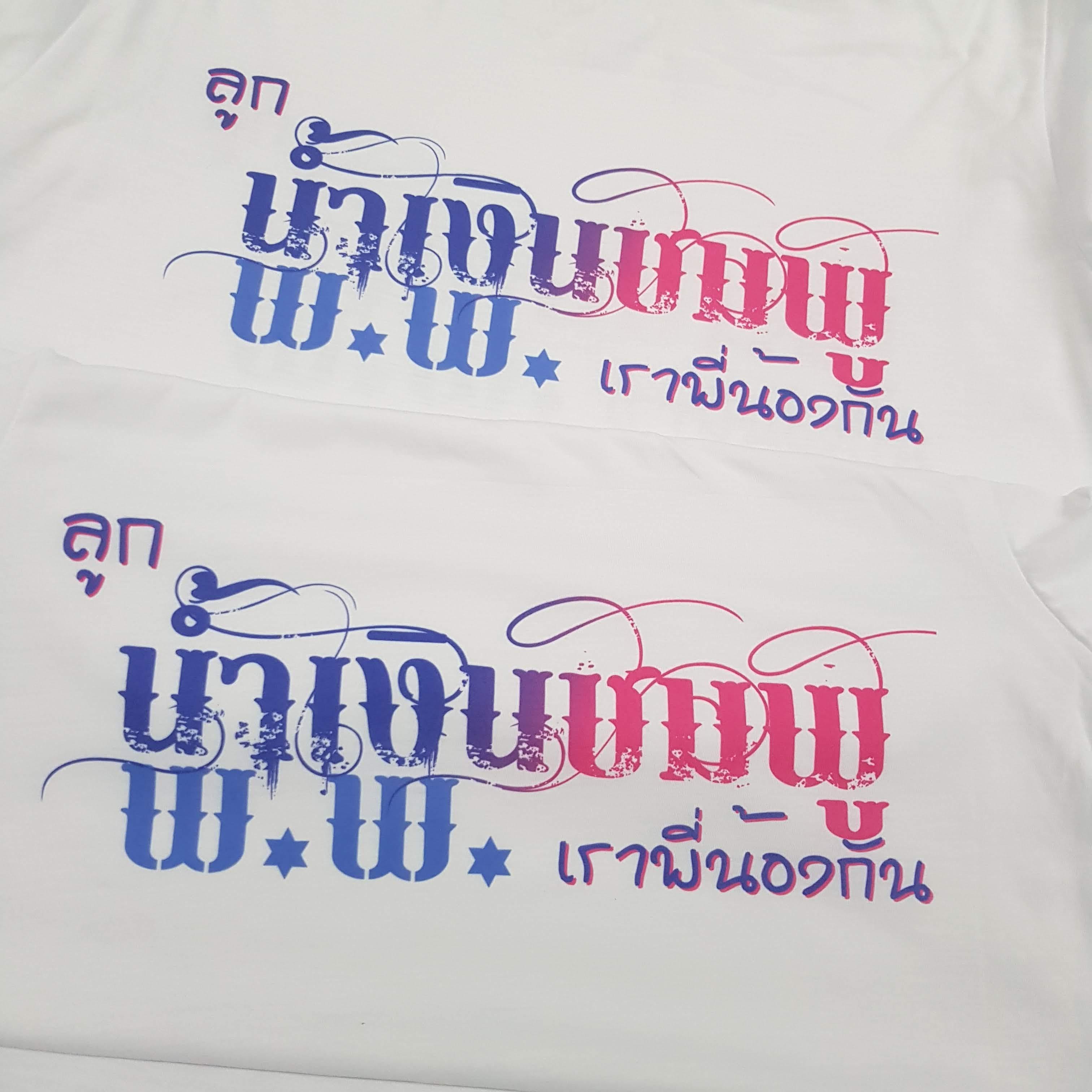 เสื้อเพื่อนซี้