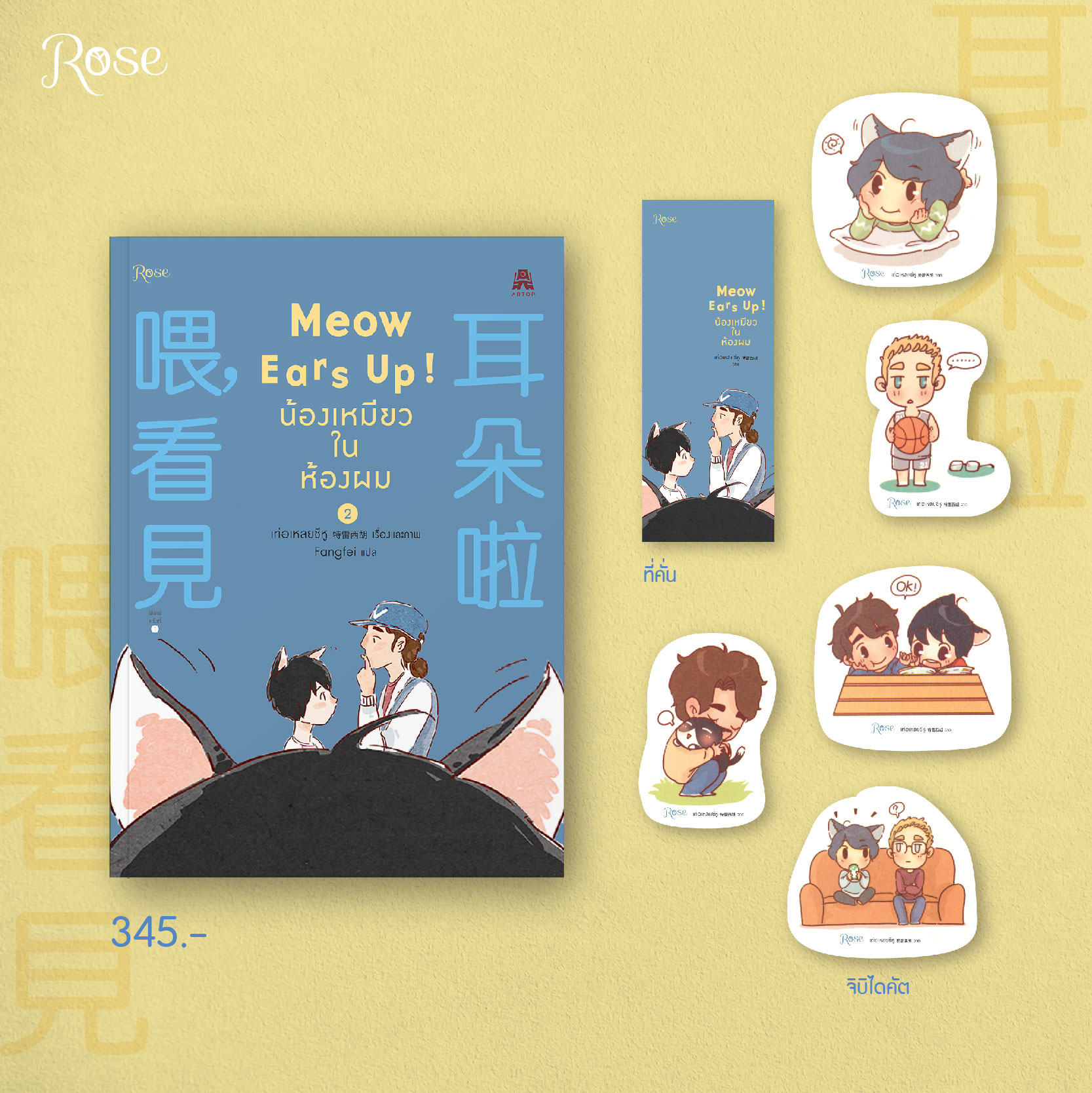 นิยาย Y เรื่อง Meow Ears Up น้องเหมียวในห้องผม เล่ม 2 : เท่อเหลยซีหู : สำนักพิมพ์ Rose