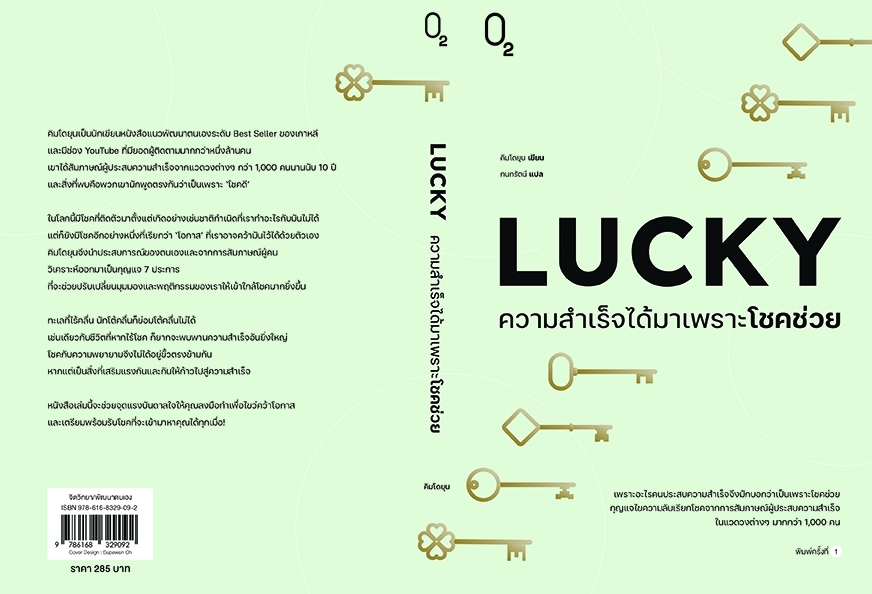 หนังสือเรื่อง LUCKY ความสำเร็จได้มาเพราะโชคช่วย : คิมโดยุน : สำนักพิมพ์ O2