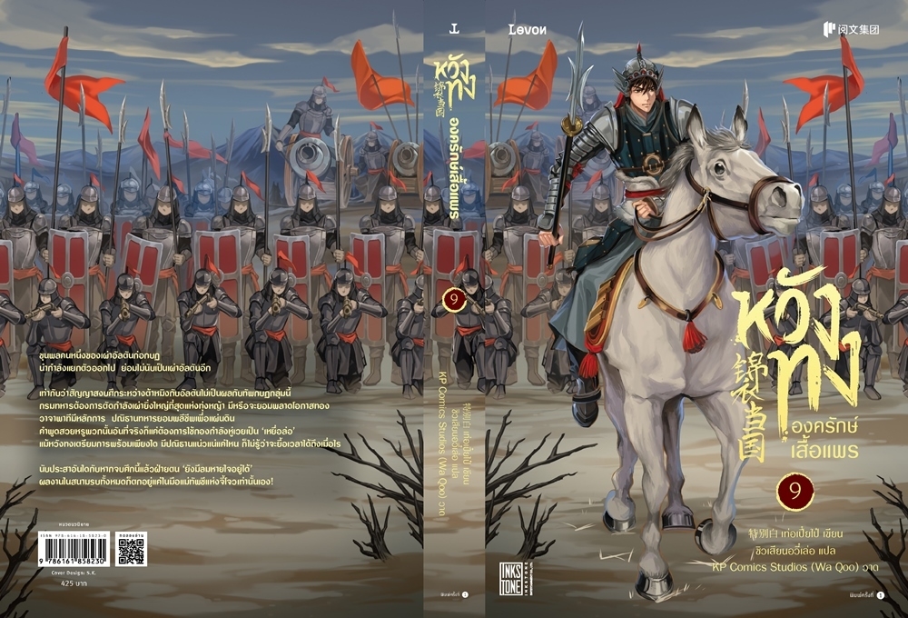 นิยายจีน เรื่อง หวังทง องครักษ์เสื้อแพร เล่ม 9: เท่อเปี๋ยไป๋ : สำนักพิมพ์ Levon