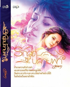 (สั่ง9จ่าย7) รักสุดปลายฟ้า วัตตรา (ละครต่าย/พิม) มือหนึ่ง ราคา 105