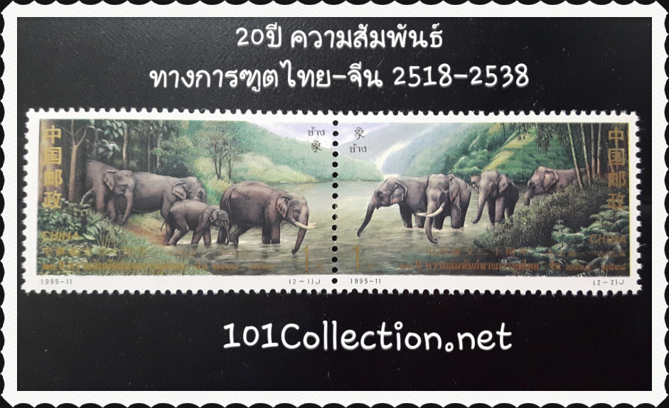 แสตมป์20ปี ความสัมพันธ์ทางการฑูต ไทย-จีน 2518-2538 (1995)