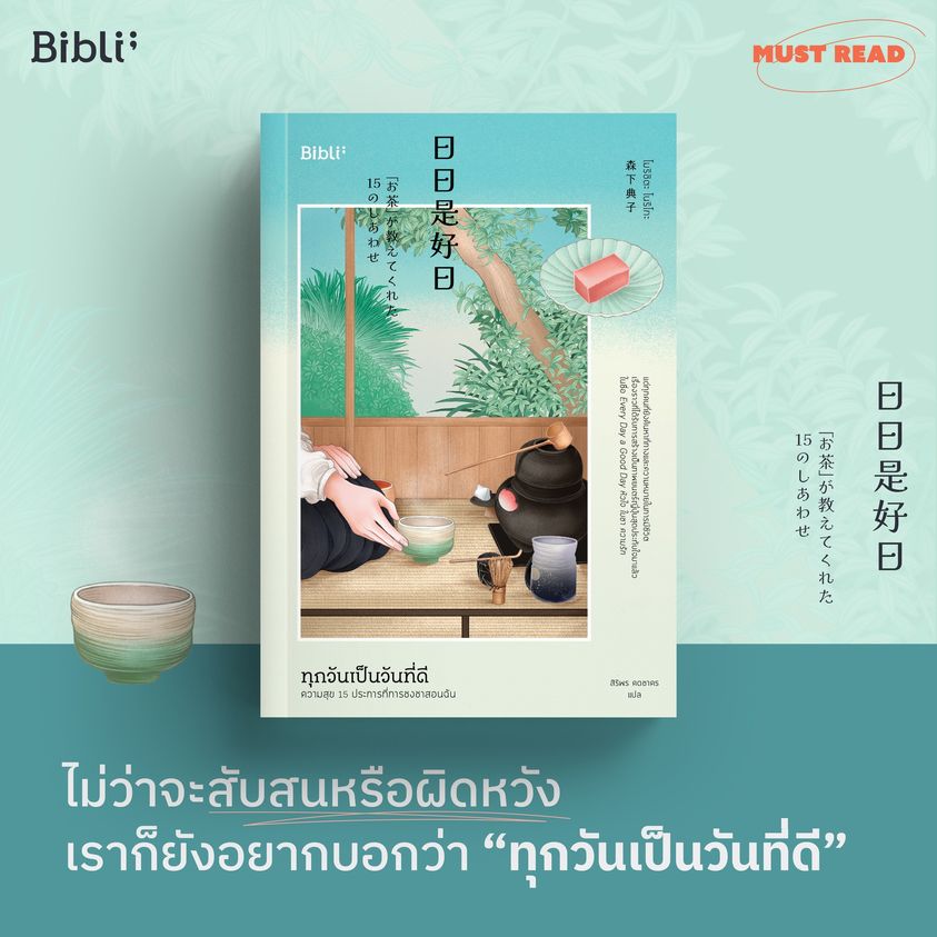 หนังสือเรื่อง ทุกวันเป็นวันที่ดี : ความสุข 15 ประการที่การชงชาสอนฉัน : โมริชิตะ โนริโกะ : สำนักพิมพ์ Bibli (บิบลิ)