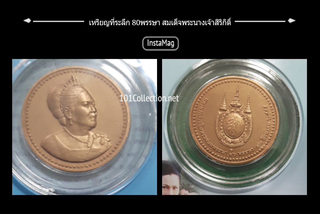 เหรียญทองแดงที่ระลึกเฉลิมพระชนมพรรษา 80พรรษา สมเด็จพระนางเจ้าสิริกิติ์ 12 สิงหาคม พ.ศ.2555