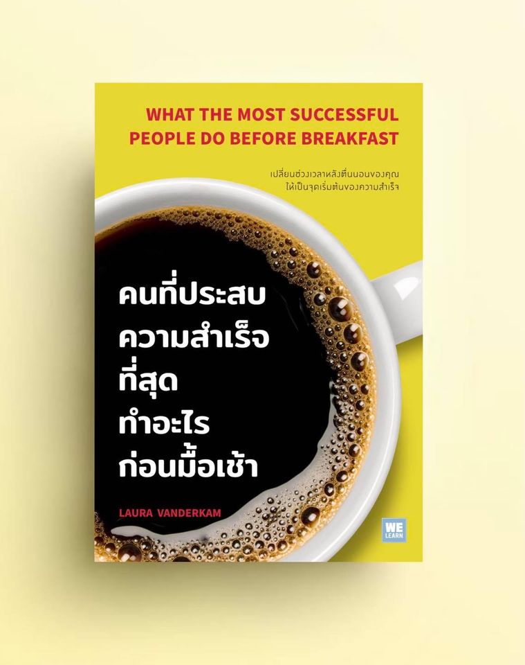 หนังสือเรื่อง คนที่ประสบความสำเร็จที่สุดทำอะไรก่อนมื้อเช้า : Laura Vanderkam : สำนักพิมพ์ วีเลิร์น (WeLearn)