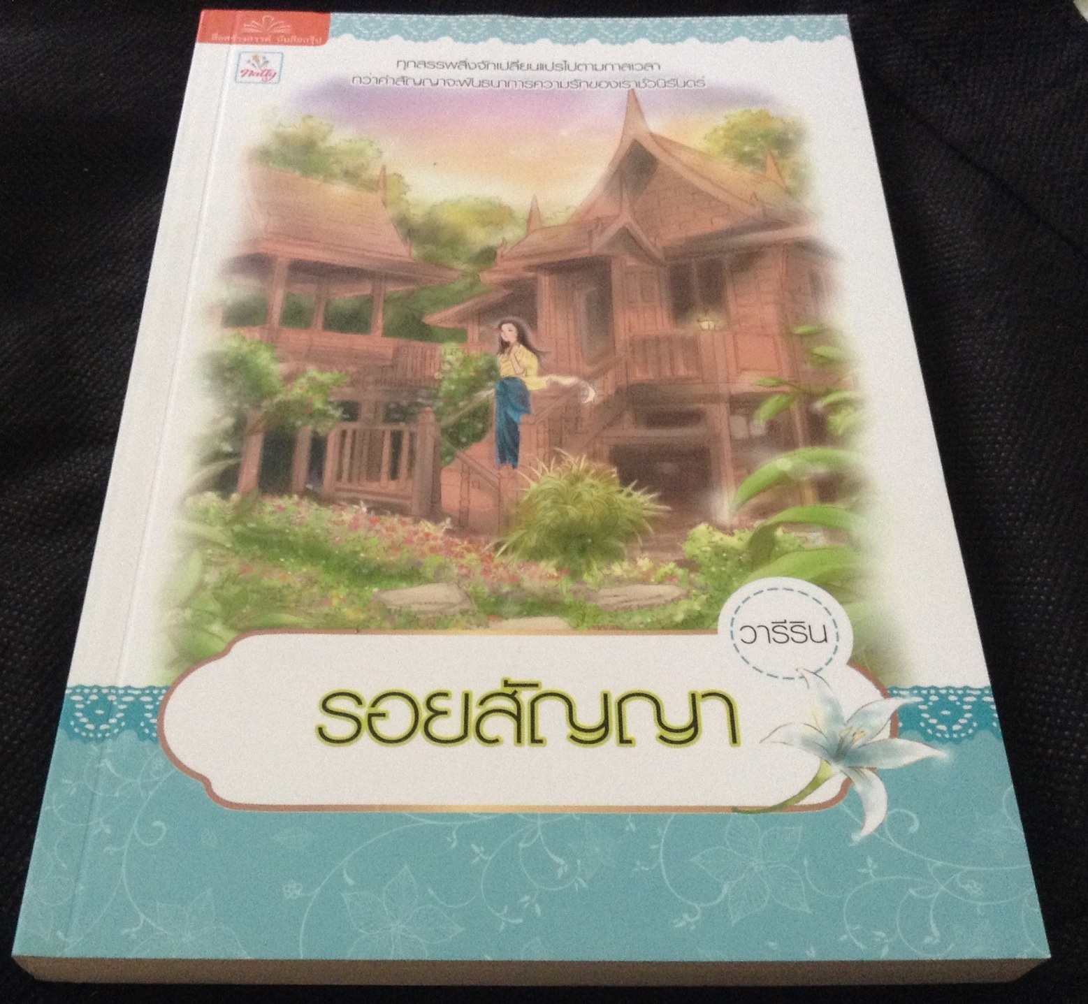 (สั่ง9จ่าย7) รอยสัญญา วารีริน มือหนึ่ง ราคา 100