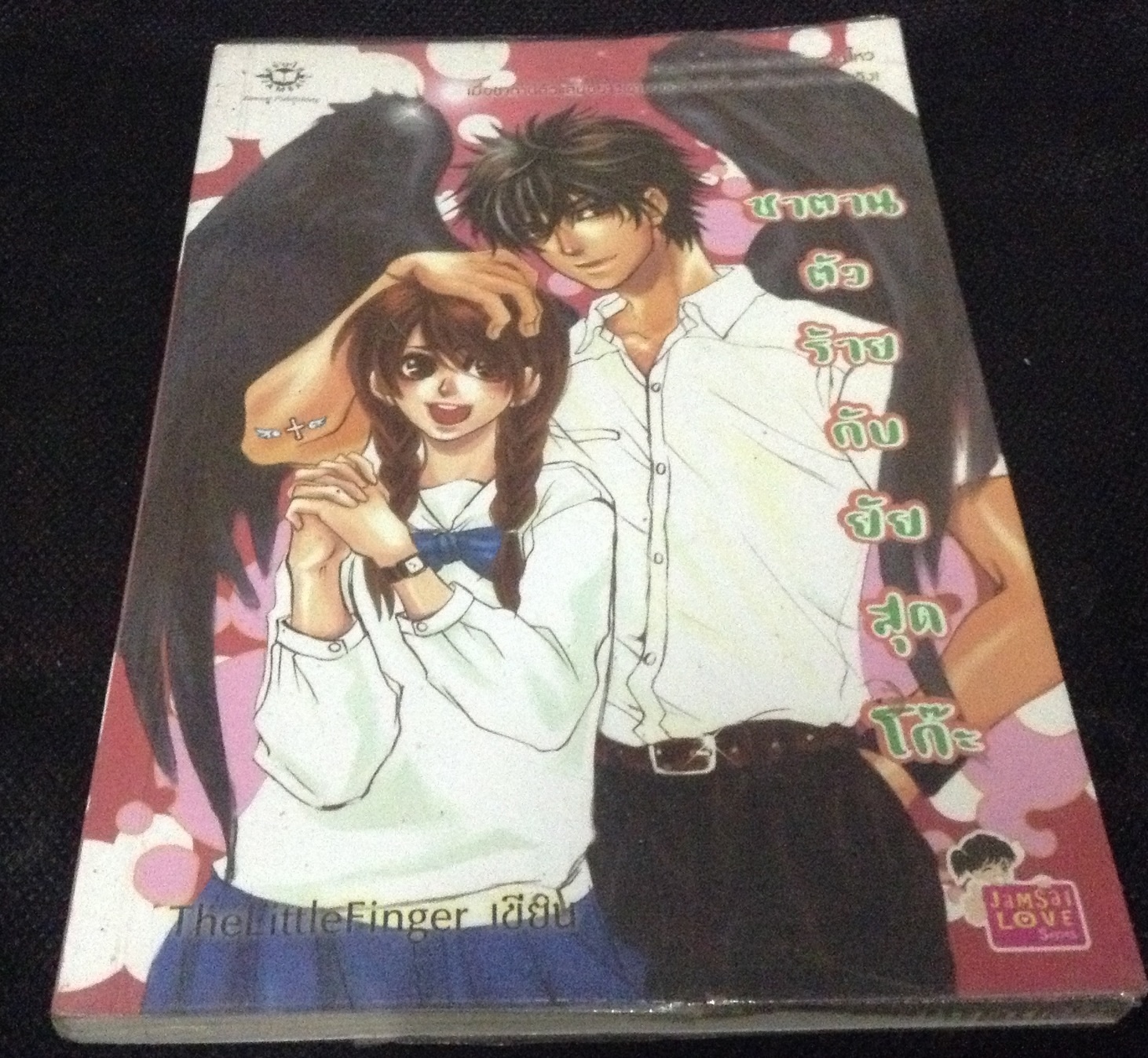 ซาตานตัวร้ายกับยัยสุดโก๊ะ TheLittleFinger ราคา 65