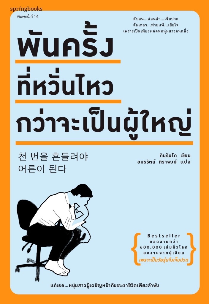 หนังสือเรื่อง พันครั้งที่หวั่นไหวกว่าจะเป็นผู้ใหญ่ : คิมรันโด : สำนักพิมพ์ Springbooks