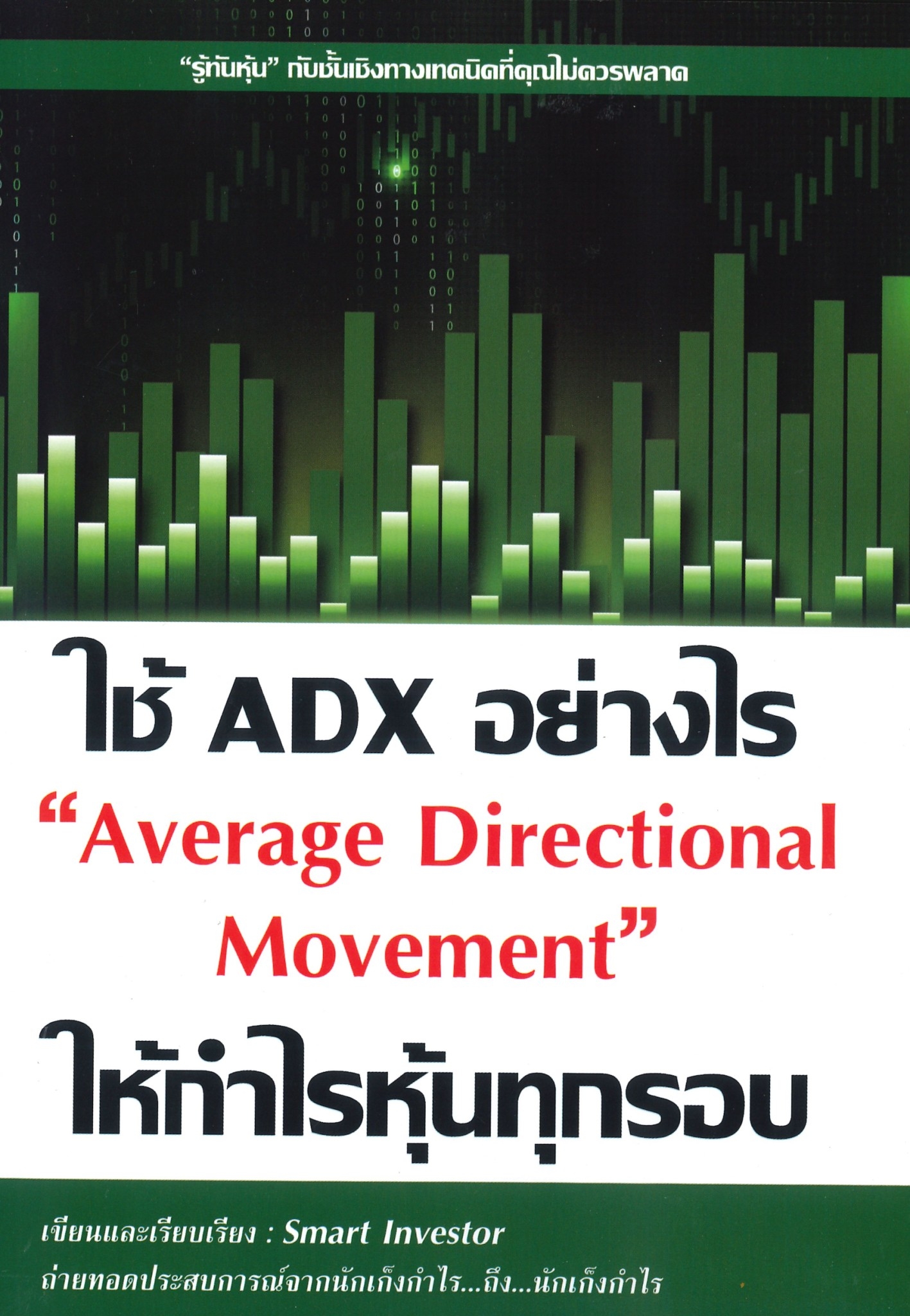 หนังสือเรื่อง ใช้ ADX อย่างไรให้กำไรหุ้นทุกรอบ : Smart Investor : สำนักพิมพ์ ณัฐวุฒิ ยอดจันทร์