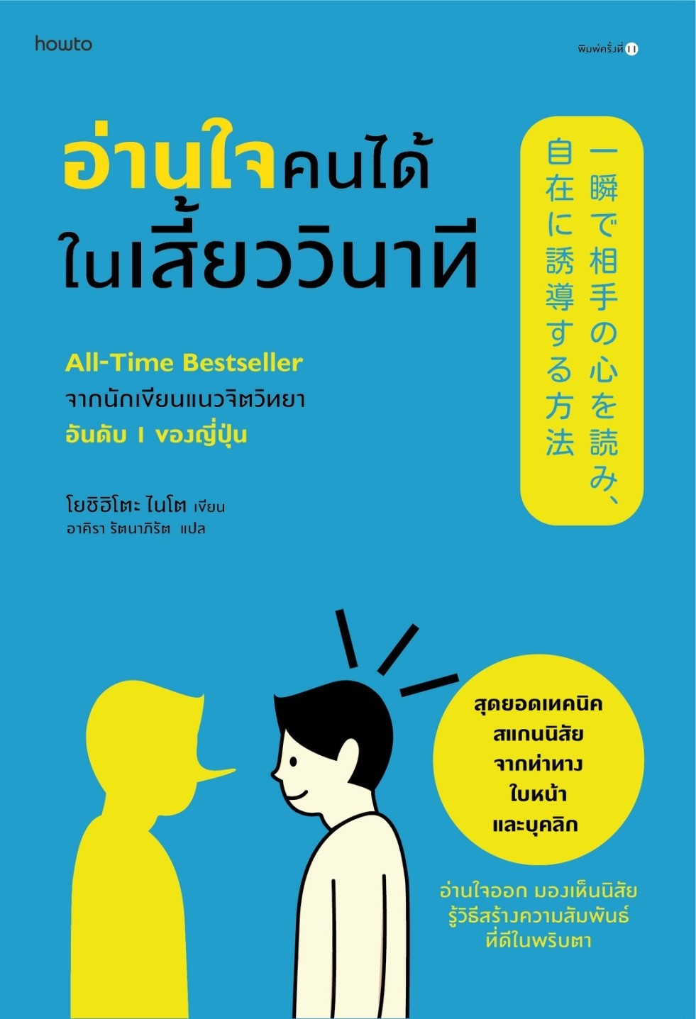 หนังสือเรื่อง อ่านใจคนได้ในเสี้ยววินาที (ปกใหม่) : โยชิฮิโตะ ไนโต : สำนักพิมพ์ อมรินทร์ How to