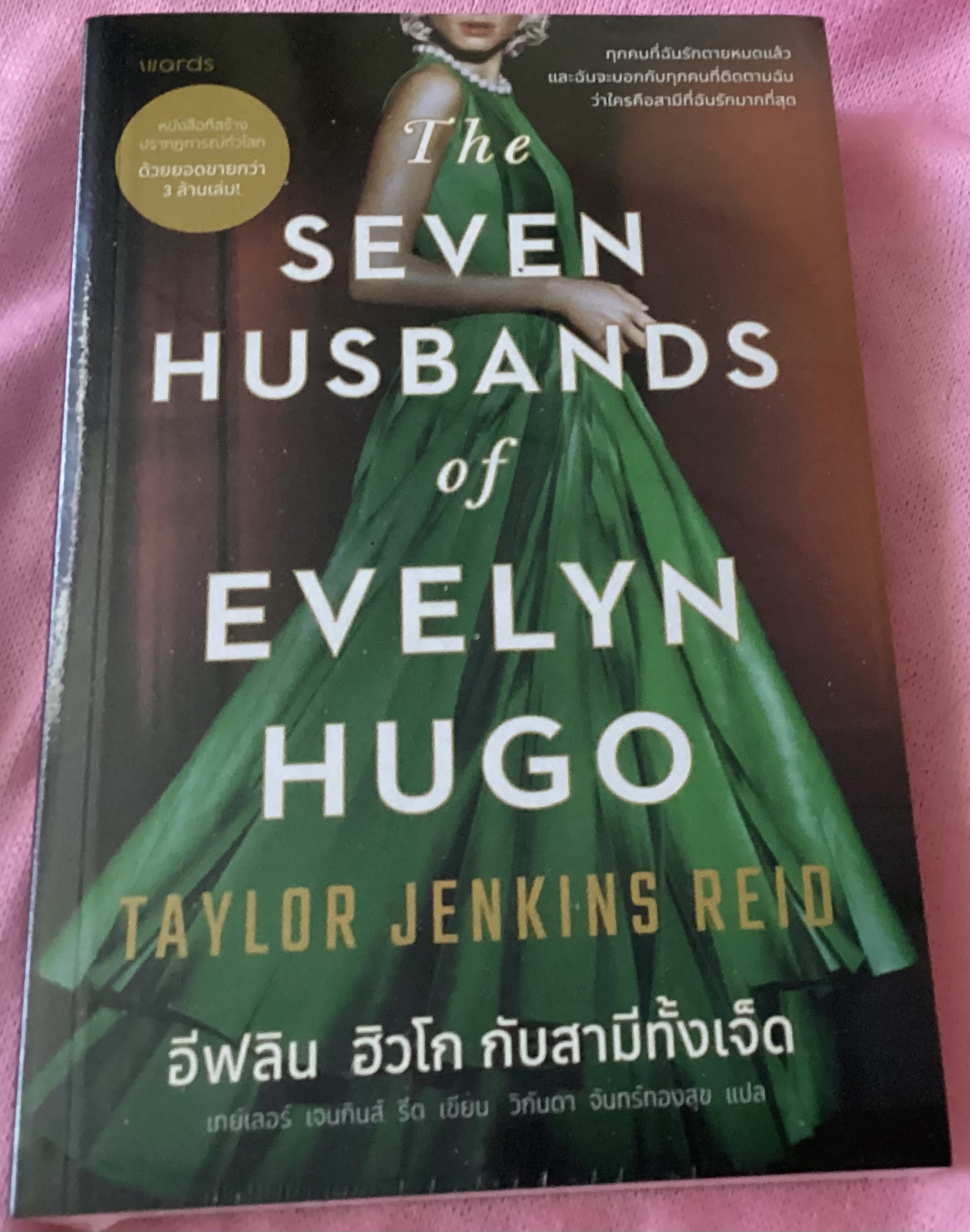 (สั่ง9จ่าย7) อีฟลิน ฮิวโก กับสามีทั้งเจ็ด เทย์เลอร์ เจนกินส์ รีด มือหนึ่งหุ้มซีล ราคา 375