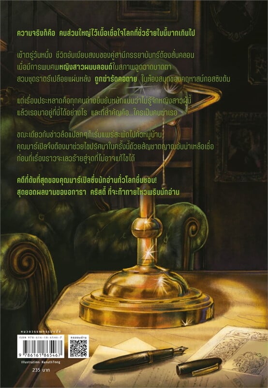 หนังสือเรื่อง ศพปริศนาในห้องสมุด:อกาธา (อากาธา) คริสตี้:สำนักพิมพ์ words publishing