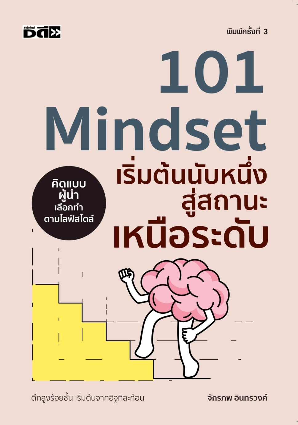 หนังสือเรื่อง 101 Mindset เริ่มต้นนับหนึ่งสู่สถานะเหนือระดับ:จักรภพ อินทรวงศ์:สำนักพิมพ์ Dดี
