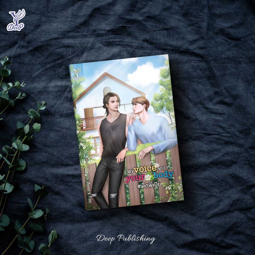 นิยาย Y เรื่อง My voice and your body #เด็กพี่เปีย : Avery Pie : สำนักพิมพ์ Deep
