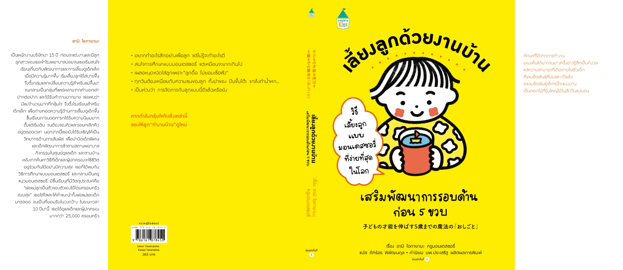 หนังสือเรื่อง เลี้ยงลูกด้วยงานบ้าน เสริมพัฒนาการรอบด้านก่อน 5 ขวบ (ปกอ่อน):อามิ โอกายามะ ครูมอนเตสซอรี่:สำนักพิมพ์ Amarin Kids