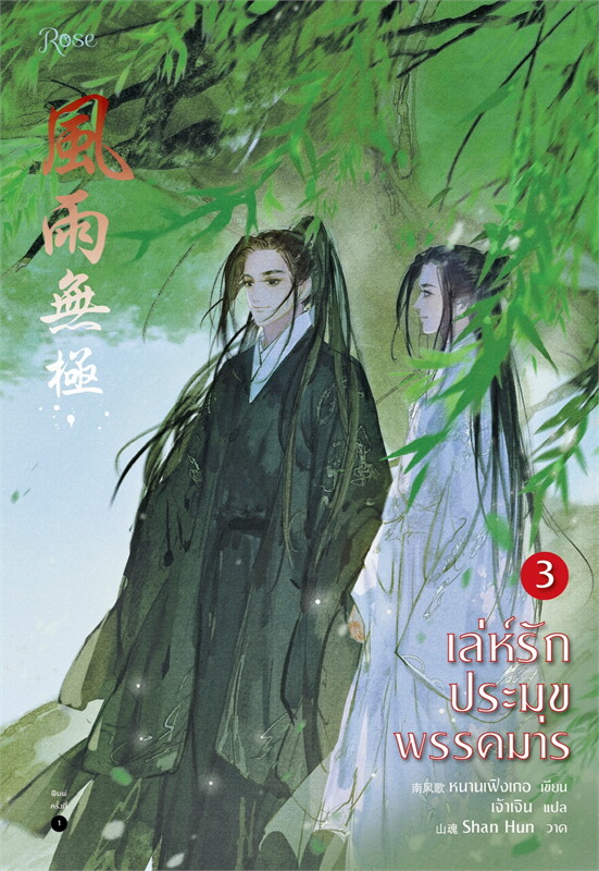 นิยาย Y เรื่อง เล่ห์รักประมุขพรรคมาร เล่ม 3 (เล่มจบ) : หนานเฟิงเกอ : สำนักพิมพ์ Rose