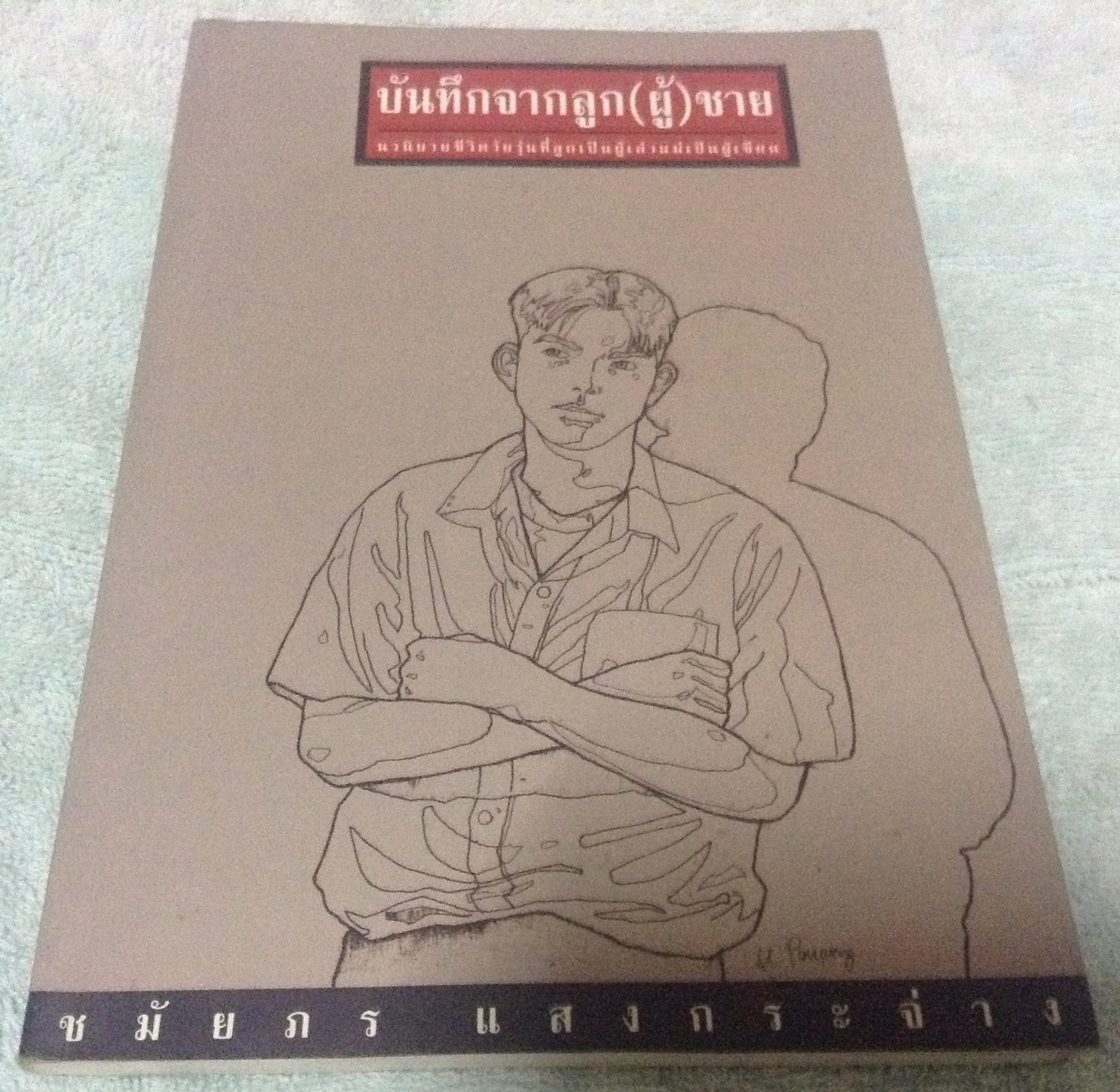 (สั่ง8จ่าย7) บันทึกจากลูก(ผู้)ชาย ชมัยภร แสงกระจ่าง ราคา 100