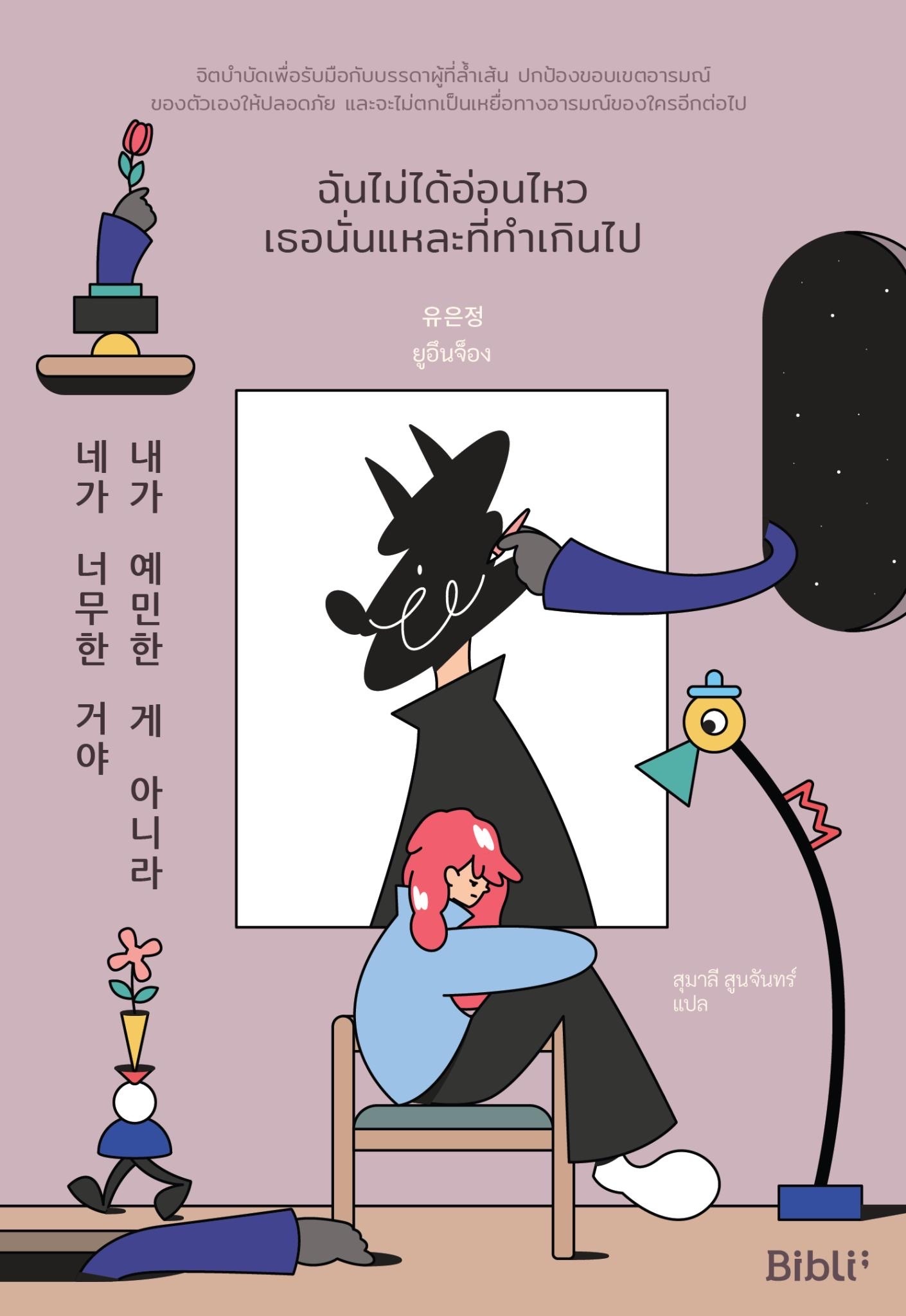 หนังสือเรื่อง ฉันไม่ได้อ่อนไหว เธอนั่นแหละที่ทำเกินไป : ยูอึนจ็อง : สำนักพิมพ์ Bibli (บิบลิ)