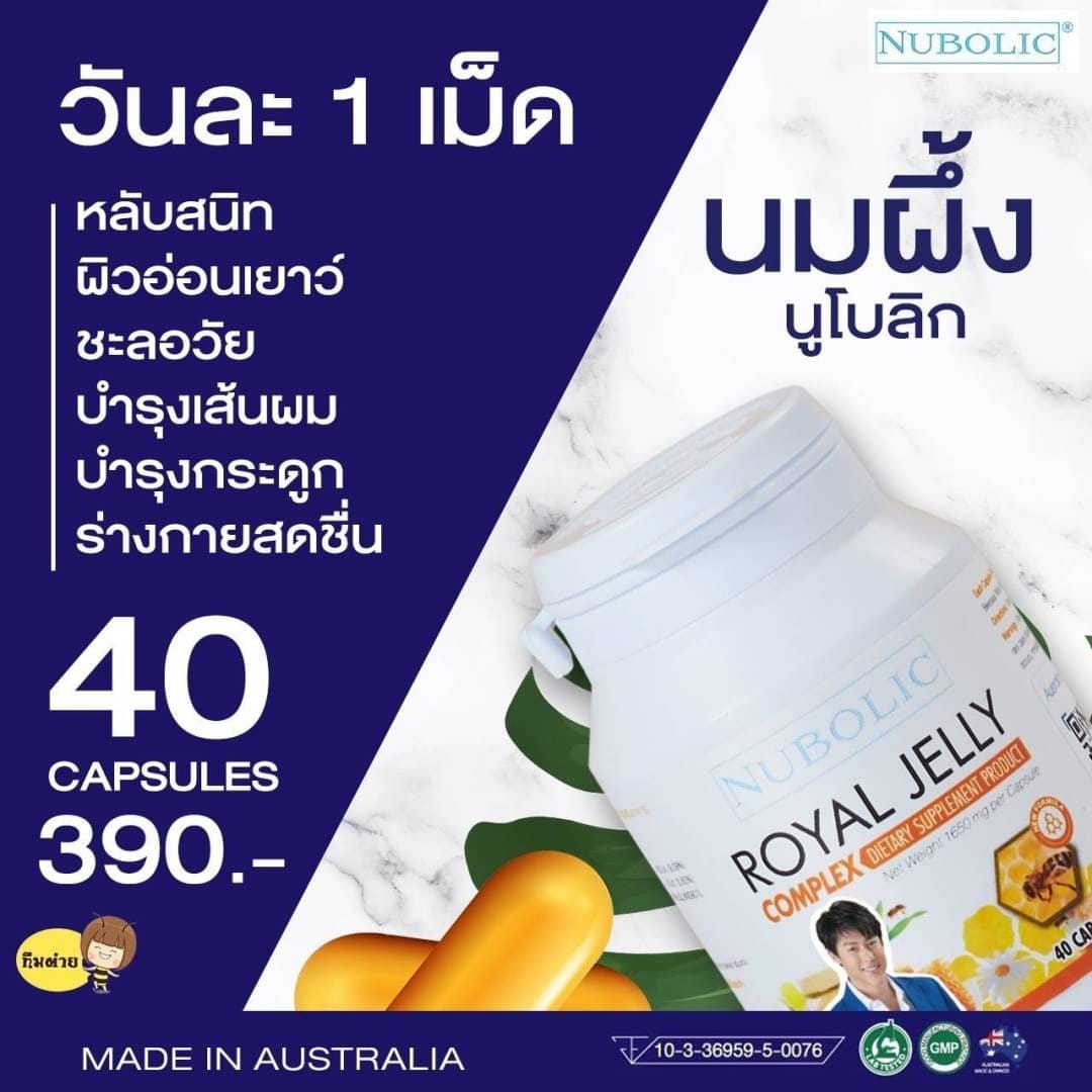 นมผึ้งNubolic 9% 10HDA 1650MG ของแท้มีQR. ขนาด 40 เม็ด เข้มข้นกว่าเดิม จากออสเตรเลีย