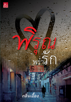 พิรุณพร่ำรัก : กลิ่นเอื้อง : Sugar Beat